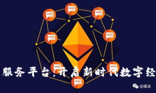 广西区块链信息服务平台：开启新时代数字经济的智能新时代