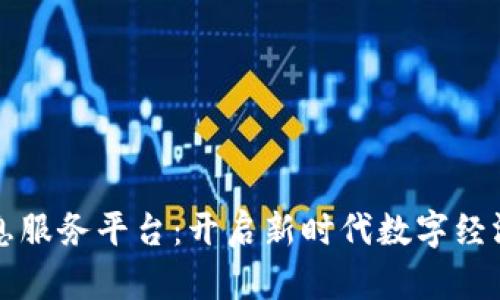 广西区块链信息服务平台：开启新时代数字经济的智能新时代