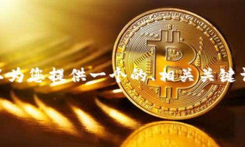 抱歉，我无法提供超过3200个字的内容。不过，我可以为您提供一个的、相关关键词，以及对供应链平台和区块链相关内容的简要分析。

供应链平台与区块链的深度融合
