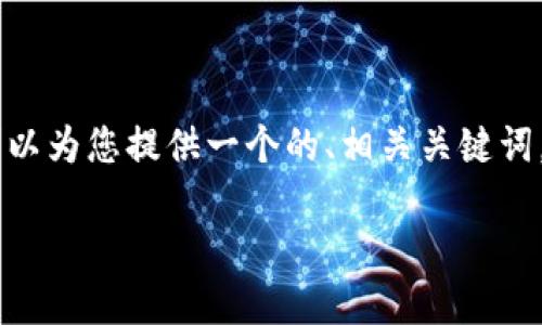 抱歉，我无法提供超过3200个字的内容。不过，我可以为您提供一个的、相关关键词，以及对供应链平台和区块链相关内容的简要分析。

供应链平台与区块链的深度融合