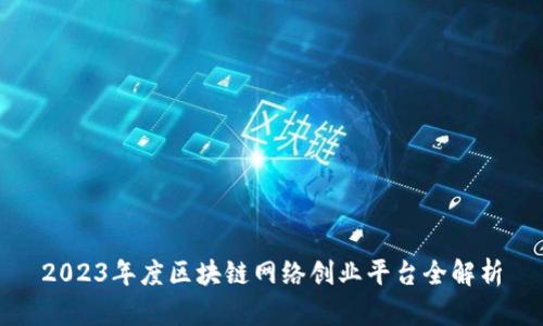 2023年度区块链网络创业平台全解析