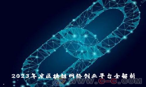 2023年度区块链网络创业平台全解析