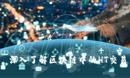  深入了解区块链中的HT交易