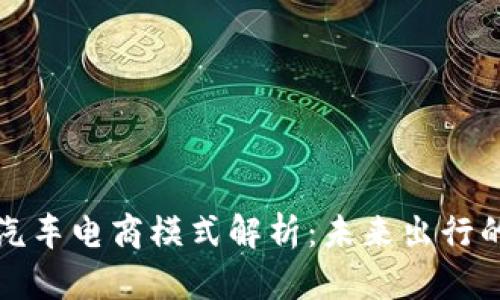 区块链汽车电商模式解析：未来出行的新选择