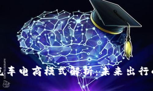 区块链汽车电商模式解析：未来出行的新选择