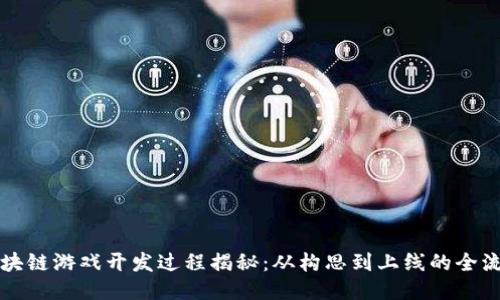 区块链游戏开发过程揭秘：从构思到上线的全流程