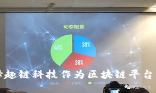 为什么选择趣链科技作为区块链平台的最佳建议