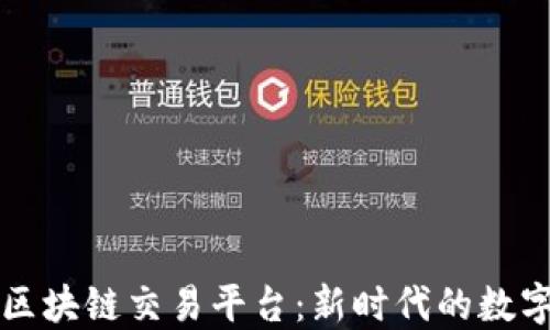 
中国移动区块链交易平台：新时代的数字资产管理