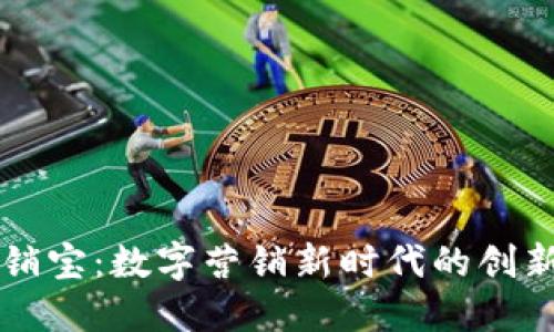 区块链促销宝：数字营销新时代的创新解决方案