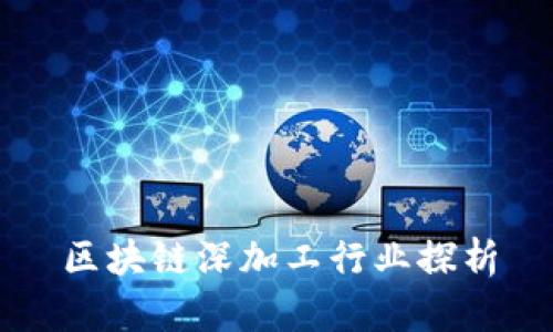 区块链深加工行业探析