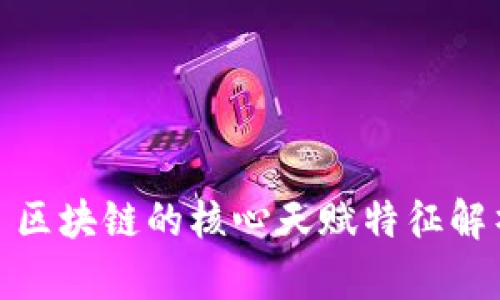 : 区块链的核心天赋特征解析