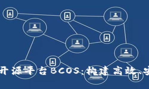 深入解析区块链开源平台BCOS：构建高效、安全的分布式应用