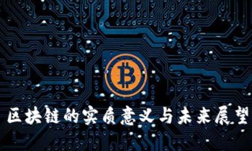 区块链的实质意义与未来展望