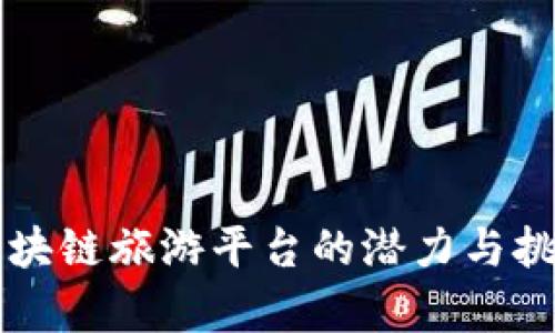 开发区块链旅游平台的潜力与挑战分析