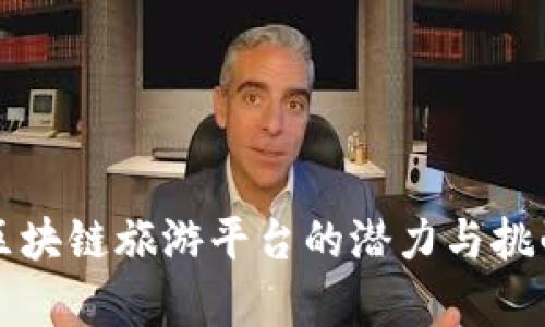 开发区块链旅游平台的潜力与挑战分析