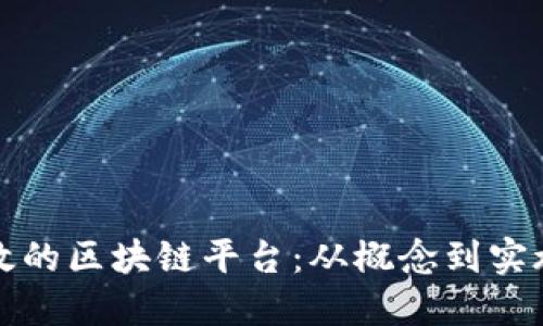如何打造高效的区块链平台：从概念到实施的全面指南