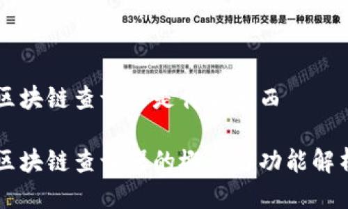 区块链查询器是什么东西

区块链查询器的概念与功能解析