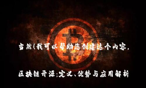 当然！我可以帮助您创建这个内容。


区块链开源：定义、优势与应用解析