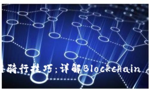 区块链骑行技巧：详解Blockchain Biking