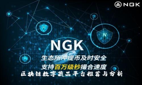 区块链数字藏品平台推荐与分析