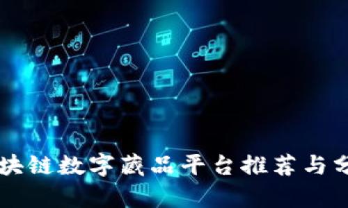 区块链数字藏品平台推荐与分析