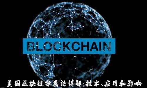 
美国区块链分类法详解：技术、应用和影响