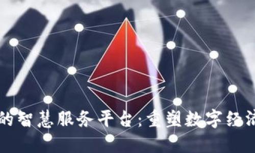 区块链的智慧服务平台：重塑数字经济的未来