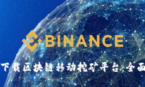 如何下载区块链移动挖矿平台：全面指南
