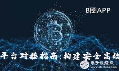 区块链交易平台对接指南：构建安全高效的交易系统