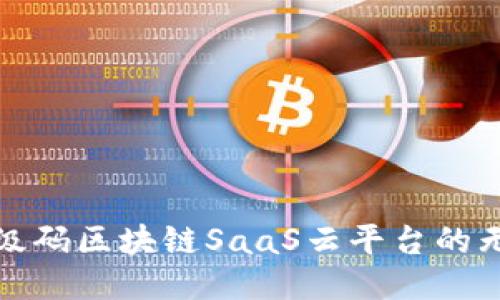 探索超级码区块链SaaS云平台的无限可能