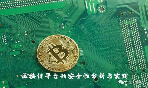 区块链平台的安全性分析与实践