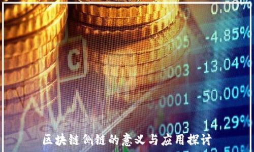  
区块链侧链的意义与应用探讨