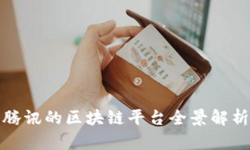 腾讯的区块链平台全景解析