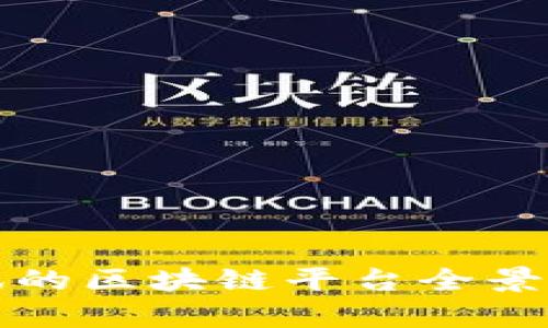 腾讯的区块链平台全景解析