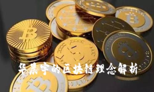 华晨宇的区块链理念解析