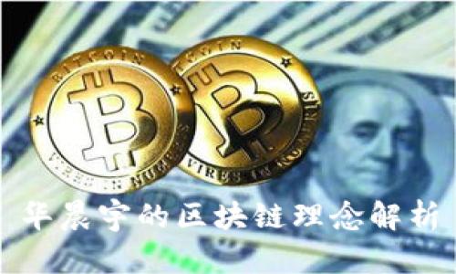 华晨宇的区块链理念解析