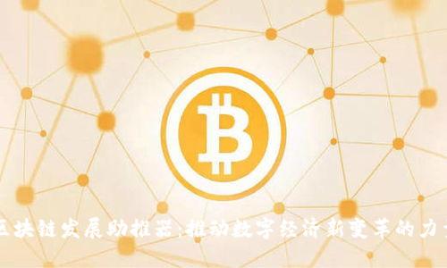 区块链发展助推器：推动数字经济新变革的力量