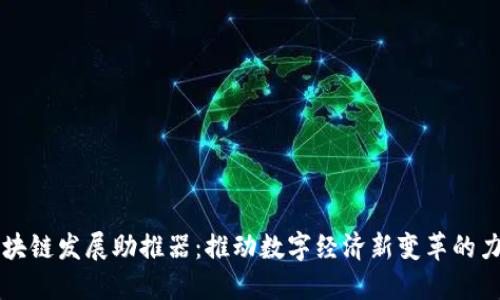 区块链发展助推器：推动数字经济新变革的力量