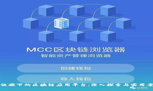 腾讯旗下的区块链应用平台：深入探索与实用案例