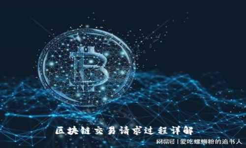 区块链交易请求过程详解