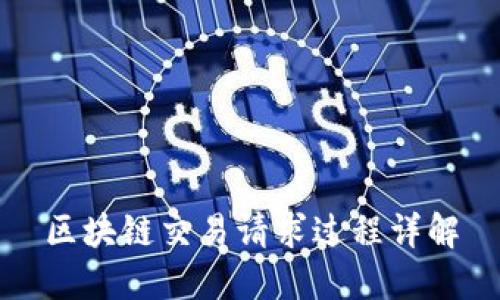 区块链交易请求过程详解