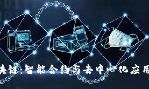 AOS区块链：智能合约与去中心化应用的未来