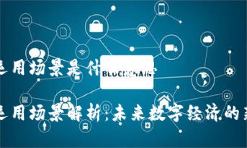 区块链运用场景是什么意思

区块链运用场景解析：未来数字经济的新兴趋势