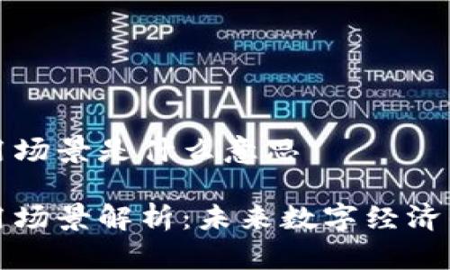 区块链运用场景是什么意思

区块链运用场景解析：未来数字经济的新兴趋势