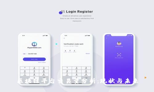 区块链平台交易量分析：现状与未来