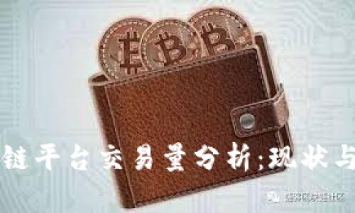 区块链平台交易量分析：现状与未来
