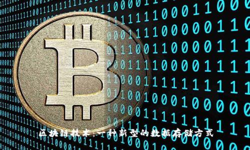 区块链技术：一种新型的数据存储方式