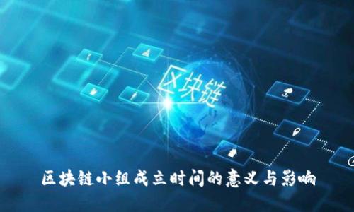 区块链小组成立时间的意义与影响