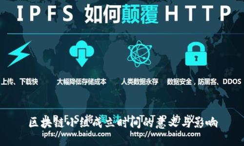 区块链小组成立时间的意义与影响