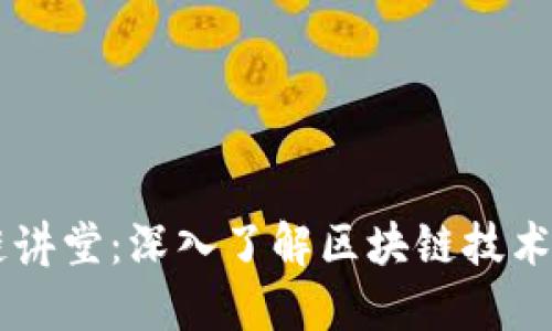 区块链讲堂：深入了解区块链技术与应用